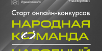 Региональные онлайн-конкурсы «Народный тренер» и «Народная команда» - Администрация ЗАТО г. Островной