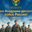 Общественная палата Республики Дагестан поздравляет вас с Днём ВДВ! - Общественная Палата