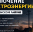 Отключение электроэнергии 5 августа - Чишминский район