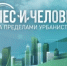 Вышел новый выпуск программы «Лес и человек за пределами урбанистики» - Министерство лесного хозяйства