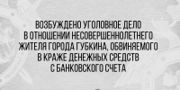 Возбуждено уголовное дело в отношении несовершеннолетнего жителя города Губкина, обвиняемого в краже денежных средств с банковского счета - Следственный комитет