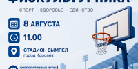 В Королёве отметят Всероссийский день физкультурника - Администрация г. Королёв