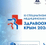 В Ялте состоится XI Международная медицинская выставка «Здравоохранение. Крым 2026» - Минздрав Крыма