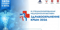 В Ялте состоится XI Международная медицинская выставка «Здравоохранение. Крым 2026» - Минздрав Крыма
