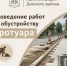 Изображение новости В станице Динской начнутся работы по обустройству нового тротуара - Динское сельское поселение