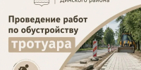 Изображение новости В станице Динской начнутся работы по обустройству нового тротуара - Динское сельское поселение