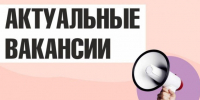 Актуальные вакансии. - Город Ровеньки