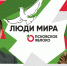 Иван Большаков и Даниил Маринов / Возвращение политики // Люди мира - Яблоко
