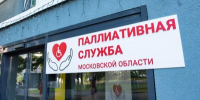 Поддержка на каждом шаге: в Подмосковье развивают паллиативную помощь - Правительство Московской области