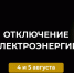 Отключение электроэнергии 4 и 5 августа. - Усть-Куломский район