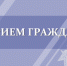 Руководство следственного управления проведёт выездные личные приёмы в августе 2026 года - Следственный комитет