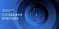 II Международный симпозиум «Создавая будущее» состоится 12–13 ноября 2026 года в Национальном центре «Россия» в Москве                      - Министерство культуры