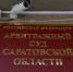 За один день поданы пять исков о банкротстве компаний из Саратова и Энгельса (у одной долг превышает 84 миллиона) - ИА Версия-Саратов