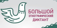 Жители Поморья смогут проверить свои знания в Большом этнографическом диктанте - Пресс-центр Правительства