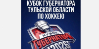 В Туле на Кубке губернатора скрестят клюшки хоккеисты из Беларуси и РФ - Молодой коммунар