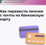 Как перевести пенсию с почты на карту - Министерство труда и социальной защиты