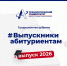 #ВыпускникиАбитуриентам - Технологический университет