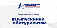 #ВыпускникиАбитуриентам - Технологический университет