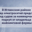 В Иглинском районе мастер электросетей предстанет перед судом за коммерческий подкуп от владельца майнинговой фермы - Следственный комитет