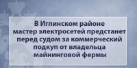 В Иглинском районе мастер электросетей предстанет перед судом за коммерческий подкуп от владельца майнинговой фермы - Следственный комитет