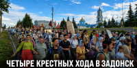 Четыре крестных хода встретятся у Задонска 24 августа - Газета Задонская правда