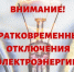 Плановое отключение электроэнергии на 04.08.2026г. - Лысковский муниципальный округ