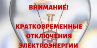 Плановое отключение электроэнергии на 04.08.2026г. - Лысковский муниципальный округ