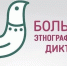 Жители Поморья смогут проверить свои знания в Большом этнографическом диктанте - Сетевое издание Север