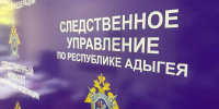 Фото: СУ СК России по Республике Адыгея - Газета Майкопские новости