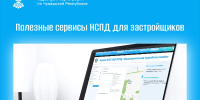 НСПД_застройщики_1 - Знамя Труда