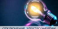 Об отключении электроэнергии 4 августа - Администрация г. Ейска