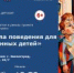 Правила поведения для воспитанных детей   - Библиотеки Звенигорода