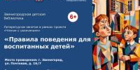 Правила поведения для воспитанных детей   - Библиотеки Звенигорода