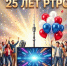 РТРС: 25 ЛЕТ НА СТРАЖЕ ИНФОРМАЦИОННОГО ПРОСТРАНСТВА СТРАНЫ - Газета Сельские вести
