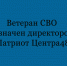 Директором «Патриот Центра48» назначен ветеран СВО Дмитрий Раев - Народное слово