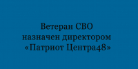 Директором «Патриот Центра48» назначен ветеран СВО Дмитрий Раев - Народное слово