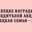 В Липецке состоялось награждение победителей акции «Липецкая семья — 2026». - Народное слово