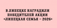 В Липецке состоялось награждение победителей акции «Липецкая семья — 2026». - Народное слово