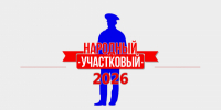 В Карачаево-Черкессии начинается ежегодный конкурс МВД России «Народный участковый - 2026» - МВД Карачаево-Черкесской Республики
