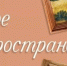музейно-выставочный центр г. Реутов - Правительство Московской области
