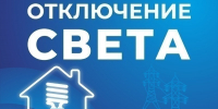 Некоторые жители Астраханской области останутся без света 4 августа - Астрахань 24