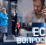 «Есть вопрос»: законен ли фейсконтроль, как вести себя красноярцам при встрече с медведем? - Седьмой канал
