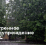 Штормовое предупреждение - Славянское городское поселение