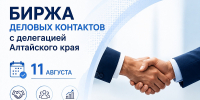 В Архангельске состоится биржа деловых контактов с делегацией Алтайского края - Пресс-центр Правительства