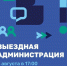 Ждем жителей мкр. Южный на выездной администрации - Администрация г. Домодедово