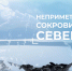 Неприметные сокровища Севера. 5 серия - Телекомпания ТВ-21