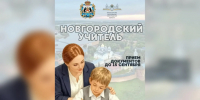 В Новгородской области начинается конкурс на получение статуса «Новгородский учитель» - Новгородское областное телевидение