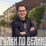 «Прогулки по Великому с Евгением Яниным» будут звучать в эфире «Радио 53» каждые выходные. - Новгородские Ведомости