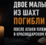 Двое малышей из Шахт погибли в результате атаки БПЛА в Краснодарском крае - Bloknot-Shakhty.Ru