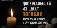 Двое малышей из Шахт погибли в результате атаки БПЛА в Краснодарском крае - Bloknot-Shakhty.Ru